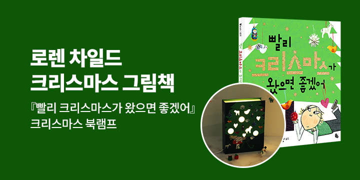[단독] 『빨리 크리스마스가 왔으면 좋겠어』 - 크리스마스 북램프