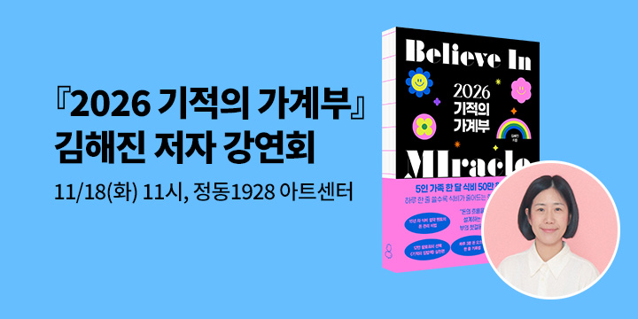 [클래스24] 『2026 기적의 가계부』 김해진 작가와의 만남
