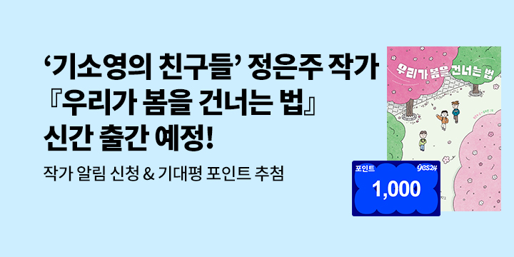 [신작 알림] 『우리가 봄을 건너는 법』출간 알림 이벤트  : 100명/1000p 추첨 