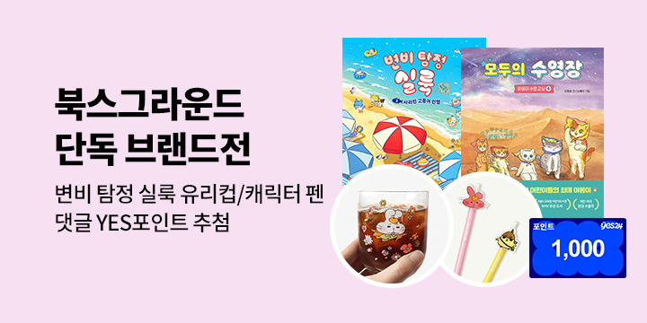 [브랜드전] 북스그라운드 단독 브랜드전 : 실룩 유리컵/캐릭터 펜/클로드 문해력 신문/댓글 1000P 추첨