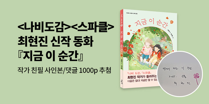 [단독]『지금 이 순간』 - 친필 사인본, 예스포인트 1000p