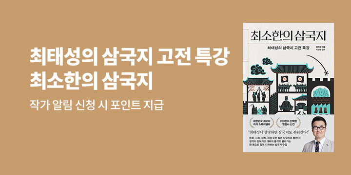 최태성의 『최소한의 삼국지』 신간 알림 이벤트