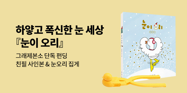 [그래제본소] 눈이 오리 - 펀딩 특별 구성 : 눈오리 집게