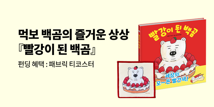 [그래제본소] 빨강이 된 백곰 - 펀딩 특별 구성 : 패브릭 티코스터