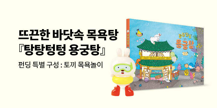 [그래제본소] 탕탕텅텅 용궁탕 - 펀딩 특별 구성 : 토끼 목욕놀이