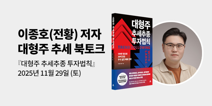 [클래스24] 『대형주 추세추종 투자법칙』 이종호(전황) 저자 북토크