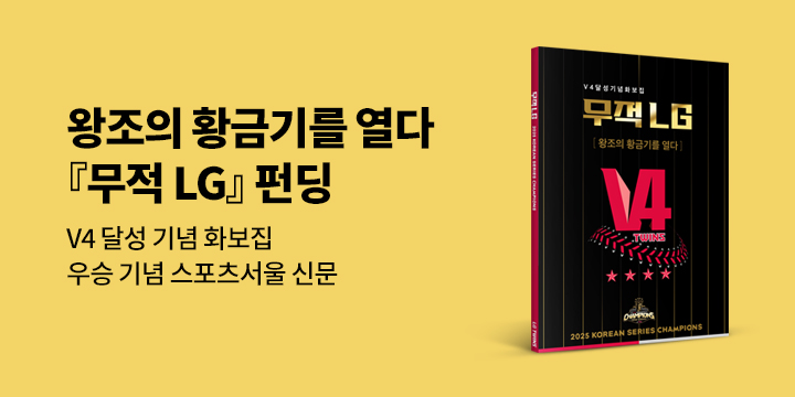 그래제본소: 무적 LG - V4 달성 기념 화보집
