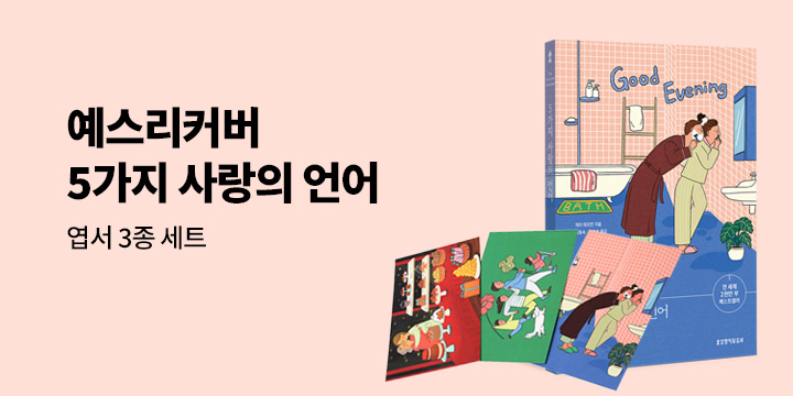 예스리커버: 5가지 사랑의 언어