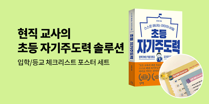 [단독] 『초등 자기주도력』 - 입학/등교 준비 체크리스트 포스터 2종 세트