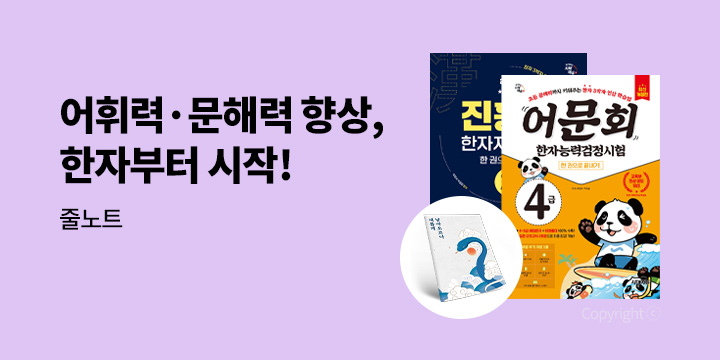 [시대에듀] 문해력 향상의 첫걸음, 한자부터!