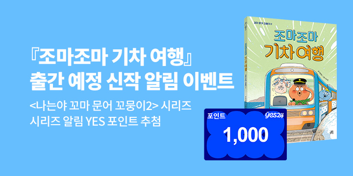 [시리즈 알림] 『나는야 꼬마 문어 꼬뭉이2. 조마조마 기차 여행』시리즈 알림 : 100명/1000p 추첨 