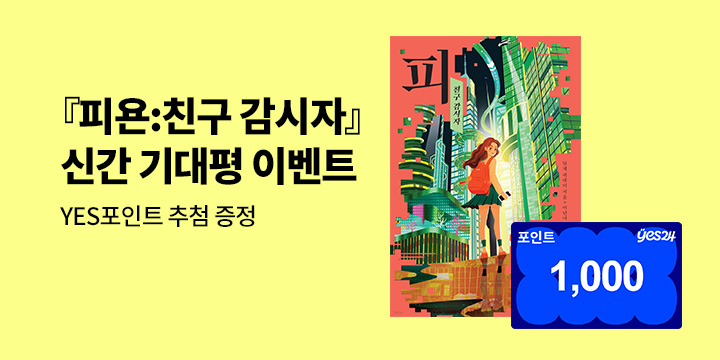 [단독] 『피욘』출간 기념 기대평 이벤트 - 추첨 100명/1000P