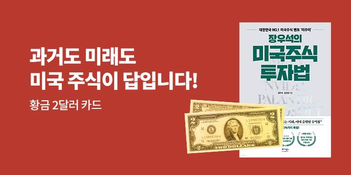 [단독] 『장우석의 미국주식 투자법』 - 황금 2달러 카드