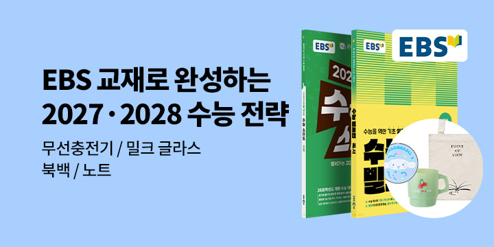 EBS 교재로 완성하는 2027·2028 수능 전략