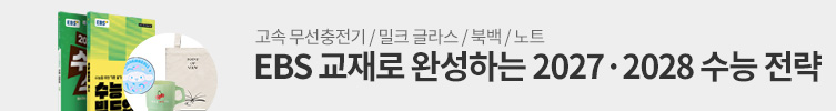 EBS 2027-2028 수능대비 전략