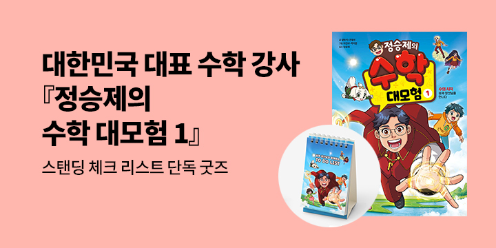 [단독]『정승제의 수학 대모험 1』 출간 기념 : 스탠딩 체크 리스트 