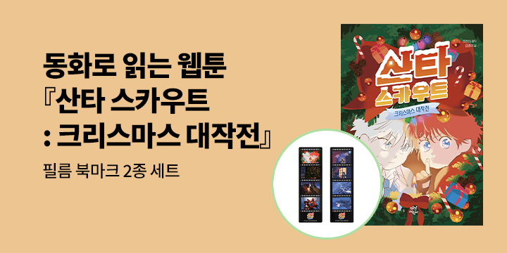 [단독] 동화로 읽는 웹툰 『산타 스카우트 : 크리스마스 대작전 』 : 필름 북마크 