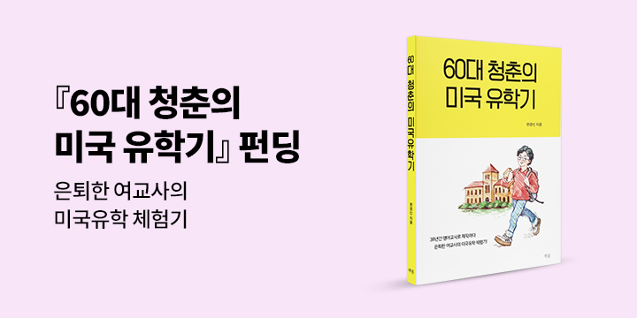 그래제본소 : 60대 청춘의 미국 유학기
