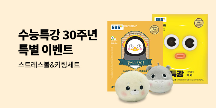 EBS 수능특강 30주년 댓글 이벤트