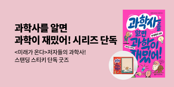 [단독] 『과학사를 알면 과학이 재밌어!』시리즈 출간 기념 : 스탠딩 스티키