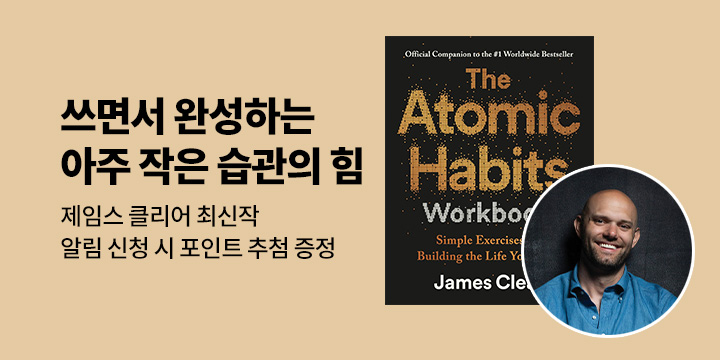 제임스 클리어 신작 『쓰면서 완성하는 아주 작은 습관의 힘』 출간 알림 이벤트