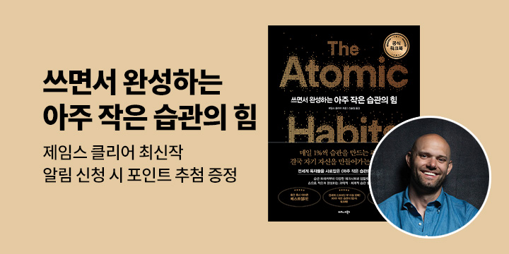 제임스 클리어 신작 『쓰면서 완성하는 아주 작은 습관의 힘』 출간 알림 이벤트