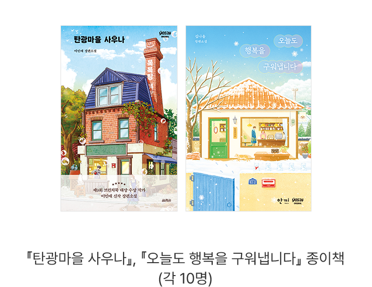 경품 『탄광마을 사우나』, 『오늘도 행복을 구워냅니다』 종이책 (각 10명)