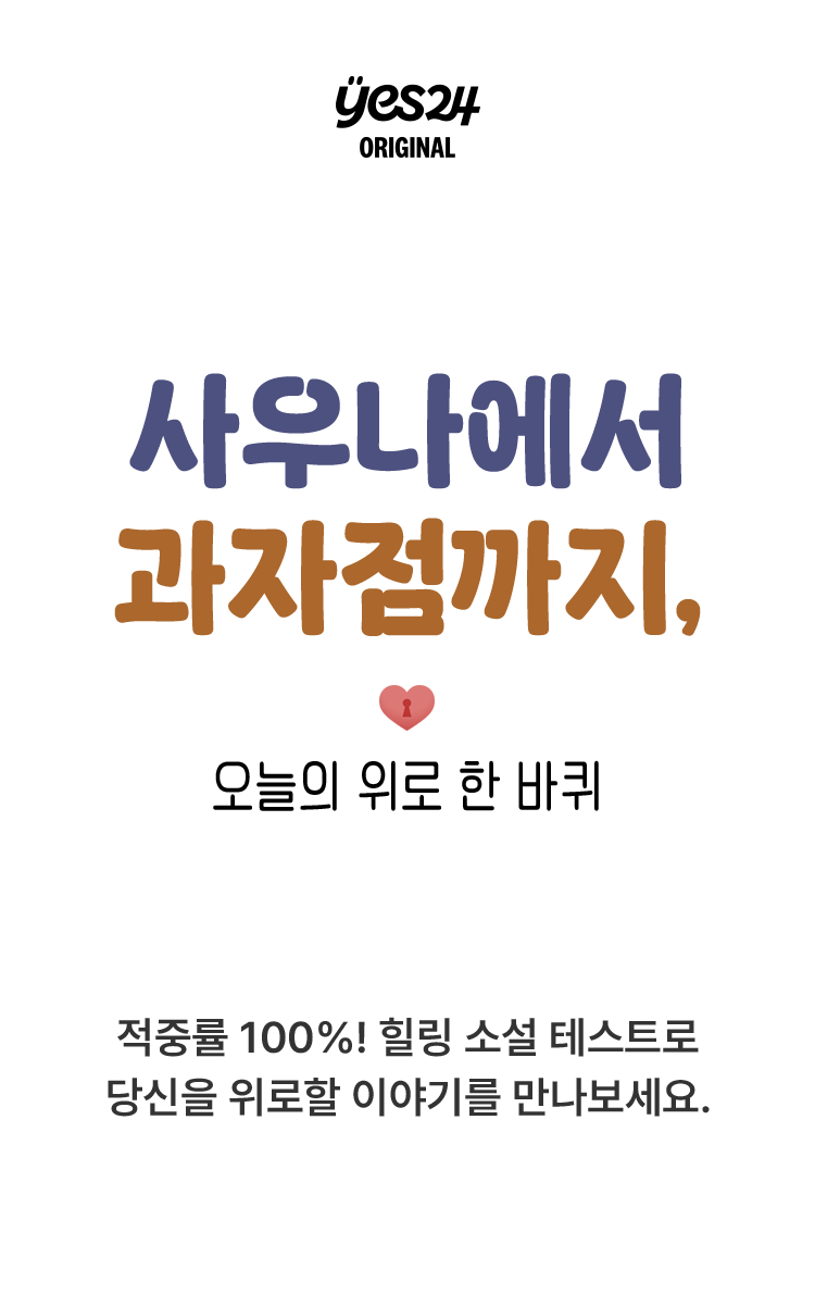 사우나에서 과자점까지, 오늘의 위로 한 바퀴