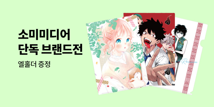 [단독] 소미미디어 브랜드전 - 엘홀더 증정