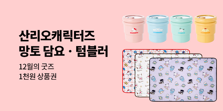 12월의 굿즈 : 산리오 캐릭터즈 망토 담요/책 집게/파스텔 텀블러