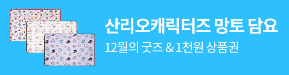 12월의 굿즈 : 산리오캐릭터즈 망토 담요