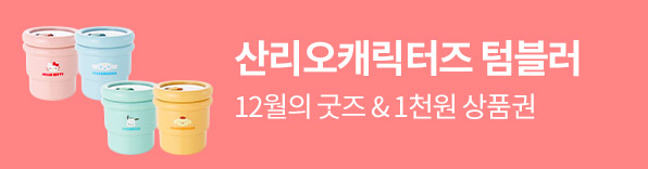 12월의 굿즈 : 산리오캐릭터즈 파스텔 텀블러