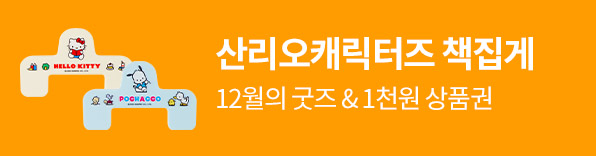 12월의 굿즈: 산리오캐릭터즈 책집게
