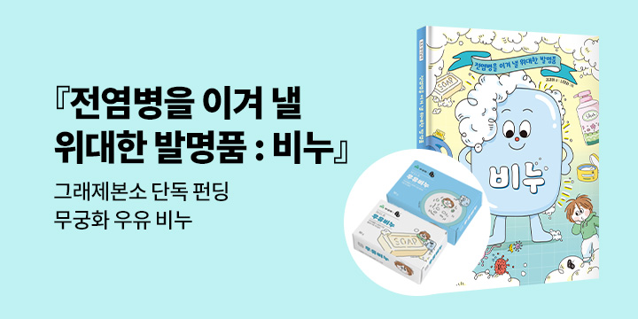 [그래제본소] 『전염병을 이겨 낼 위대한 발명품 비누』: 무궁화 우유 비누