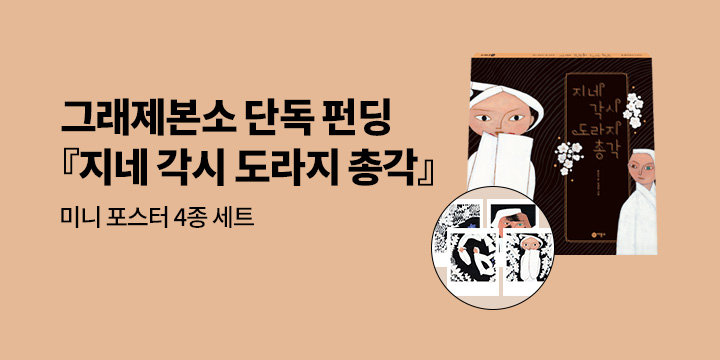 [그래제본소] 지네 각시 도라지 총각 : 미니 포스터 4종 세트 