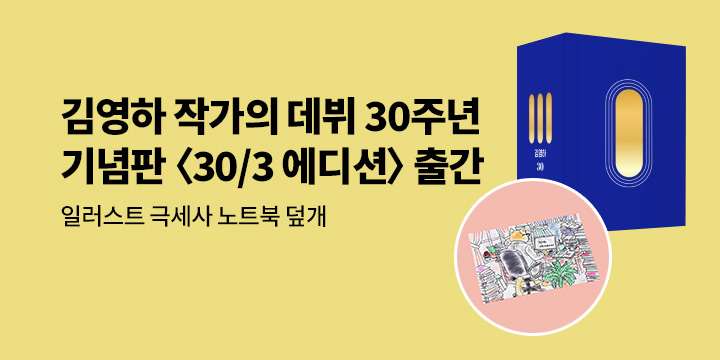 김영하 작가 〈30/3 에디션〉 출간 이벤트 - 극세사 노트북 덮개