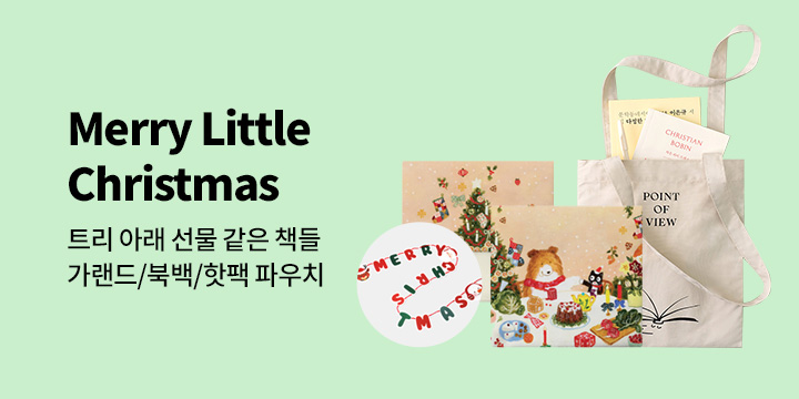 [유아/어린이/가정/외국도서] Merry Little Christmas 메리 리틀 크리스마스 - 트리 아래 선물 같은 책들