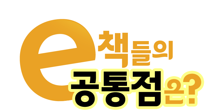 e책들의 공통점은?