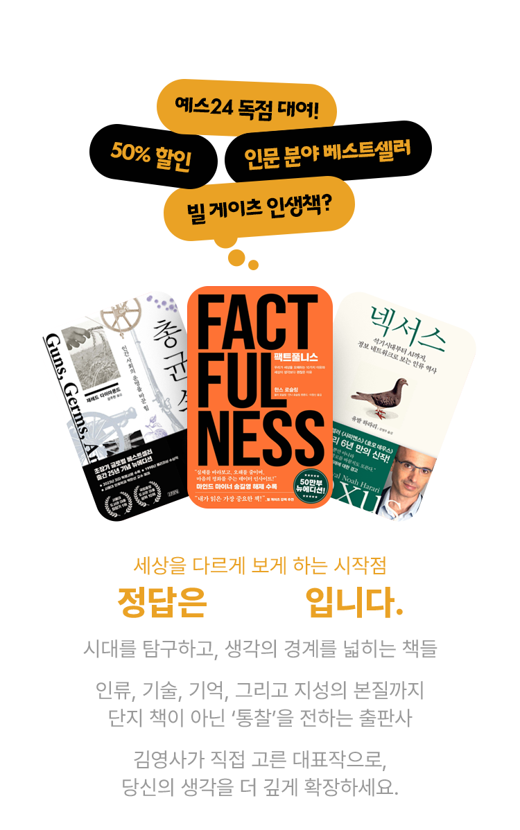 세상을 다르게 보게 하는 시작점 정답은 김영사입니다.