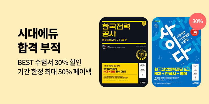 [30% 할인] 시대에듀 합격 부적