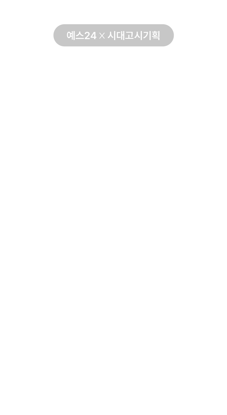 예스24 X 시대고시기획 최대 혜택 받아가세요.