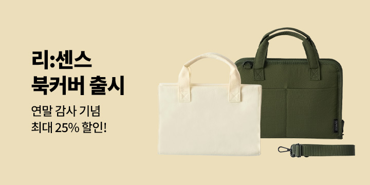 [리:센스] 오늘의 한 권, 북커버&북 백 출시