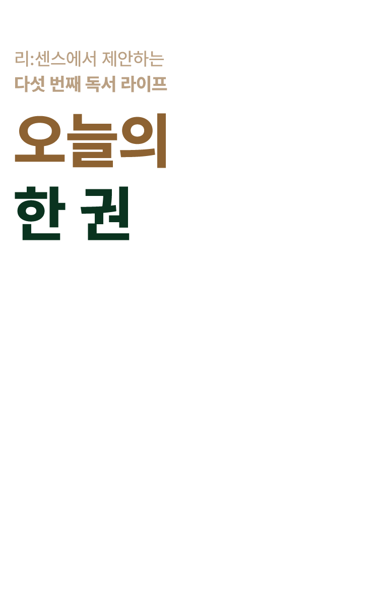 오늘의 한 권 다섯 번째 독서 라이프