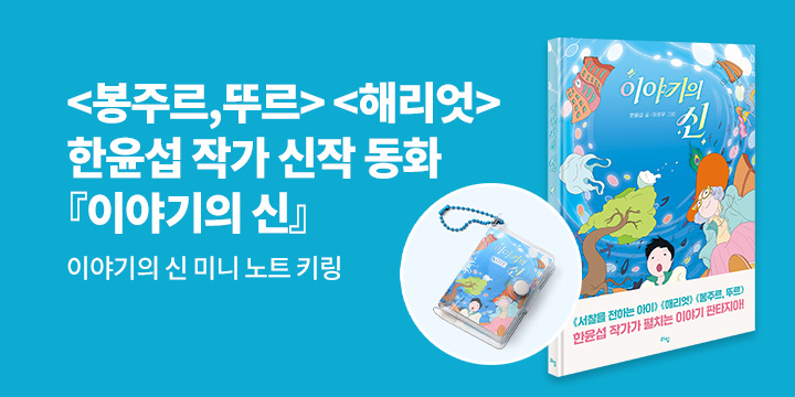[단독] 한윤섭 작가 신작 동화 『이야기의 신』 : 이야기의 신 미니 노트 키링