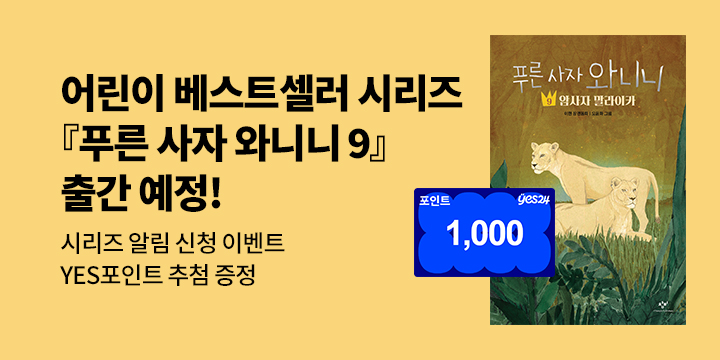 [시리즈 알림] 『푸른 사자 와니니 9』 출간 예정! : 시리즈 알림 신청 & 기대평 1000p 추첨 