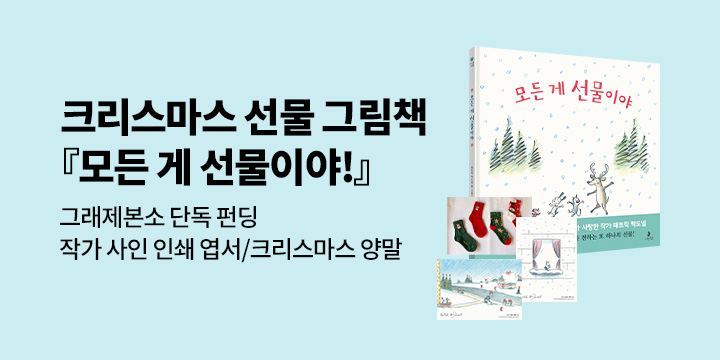 [그래제본소] 모든 게 선물이야 : 특별구성 세트 + 일러스트 엽서 2매/크리스마스 양말 