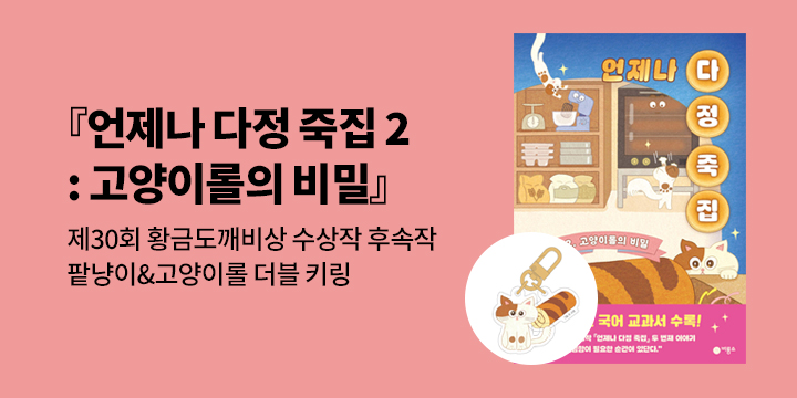 [단독]『언제나 다정 죽집 2』 - 팥냥이 & 고양이롤 더블 키링