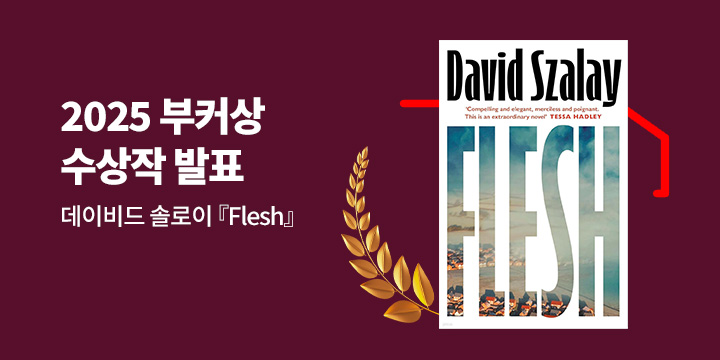 2025 부커상 - 올해의 수상작 