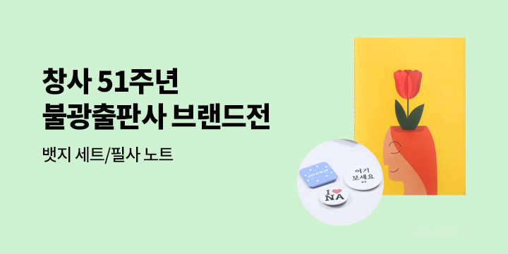 [브랜드전] 창사 51주년! 불광출판사 브랜드전