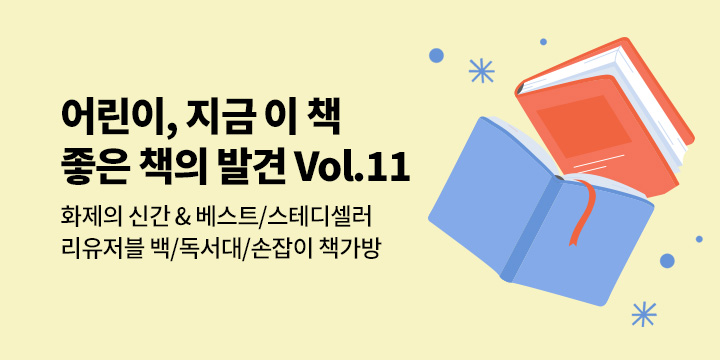 [Vol.11]어린이 지금 이 책, 좋은 책의 발견 : 화제의 신간 & 베스트, 스테디 단독 굿즈